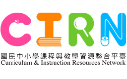 CIRN國民中小學課程與教學資源整合平臺(另開新視窗)