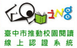 臺中市國民小學推動校園閱讀線上認證系統