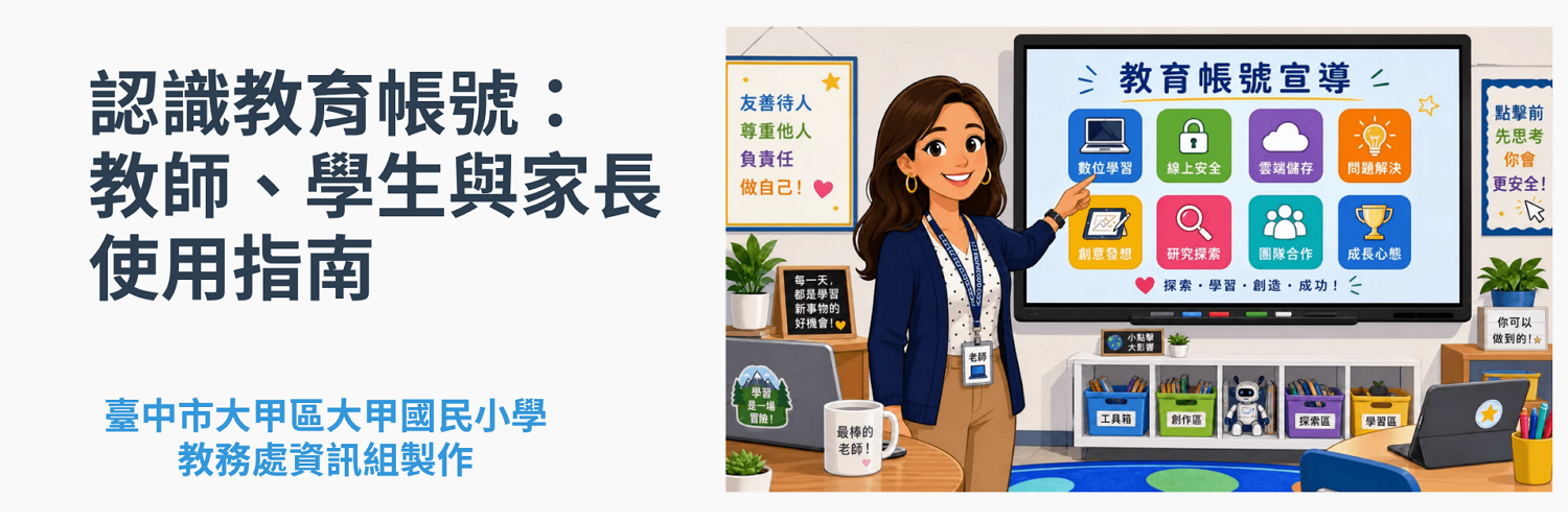 認識教育帳號：教師、學生與家長使用指南
